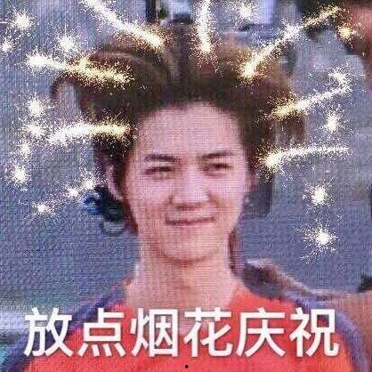 烟花表情包,表情包里的欢乐时光